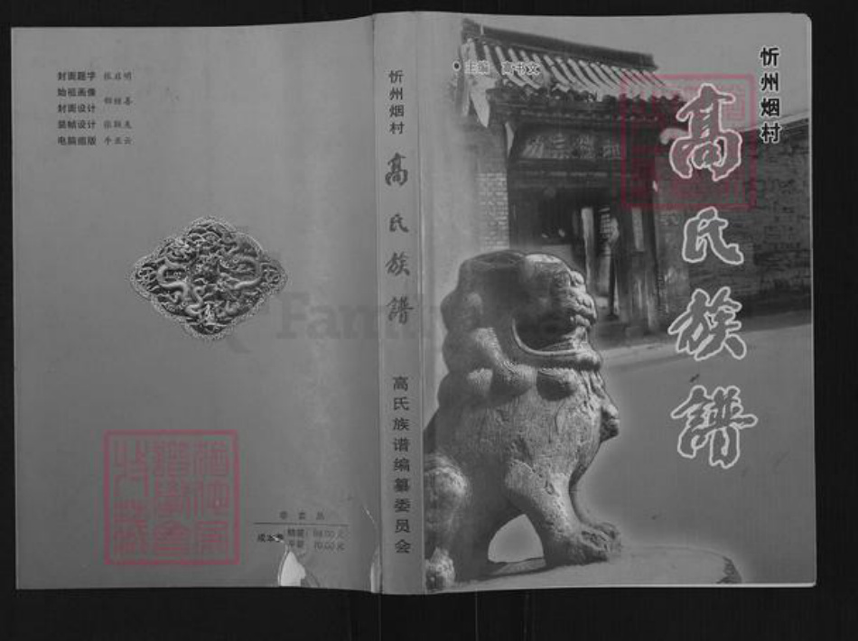 山西省忻州市忻府区兰村乡高氏族谱-高氏族谱.pdf电子版插图