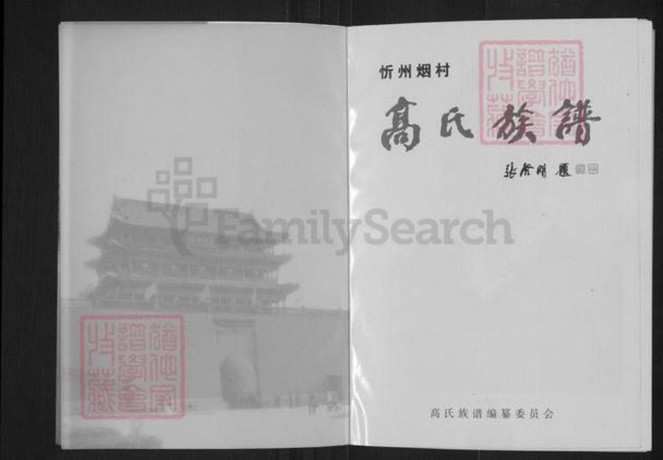 山西省忻州市忻府区兰村乡高氏族谱-高氏族谱.pdf电子版插图1