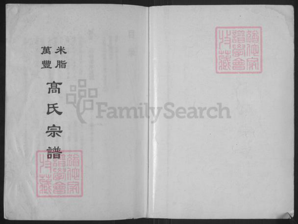 陕西省榆林米脂县高氏族谱-高氏宗谱.pdf电子版插图1