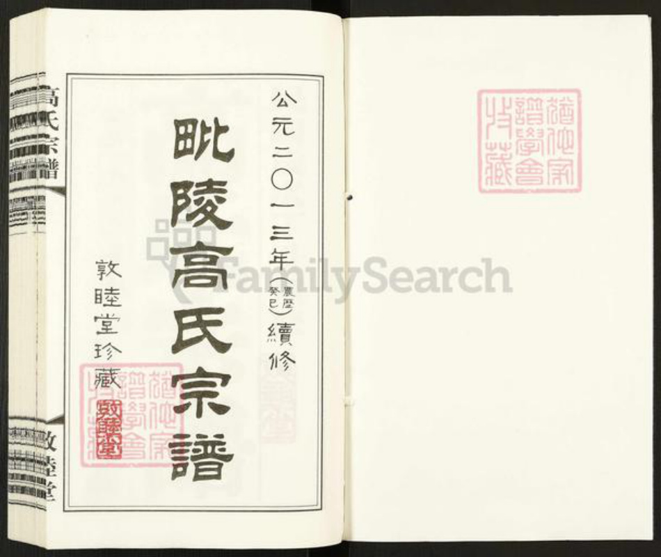 江苏省常州市武进县牛塘镇高氏敦睦堂族谱-毗陵高氏宗谱.pdf电子版插图1