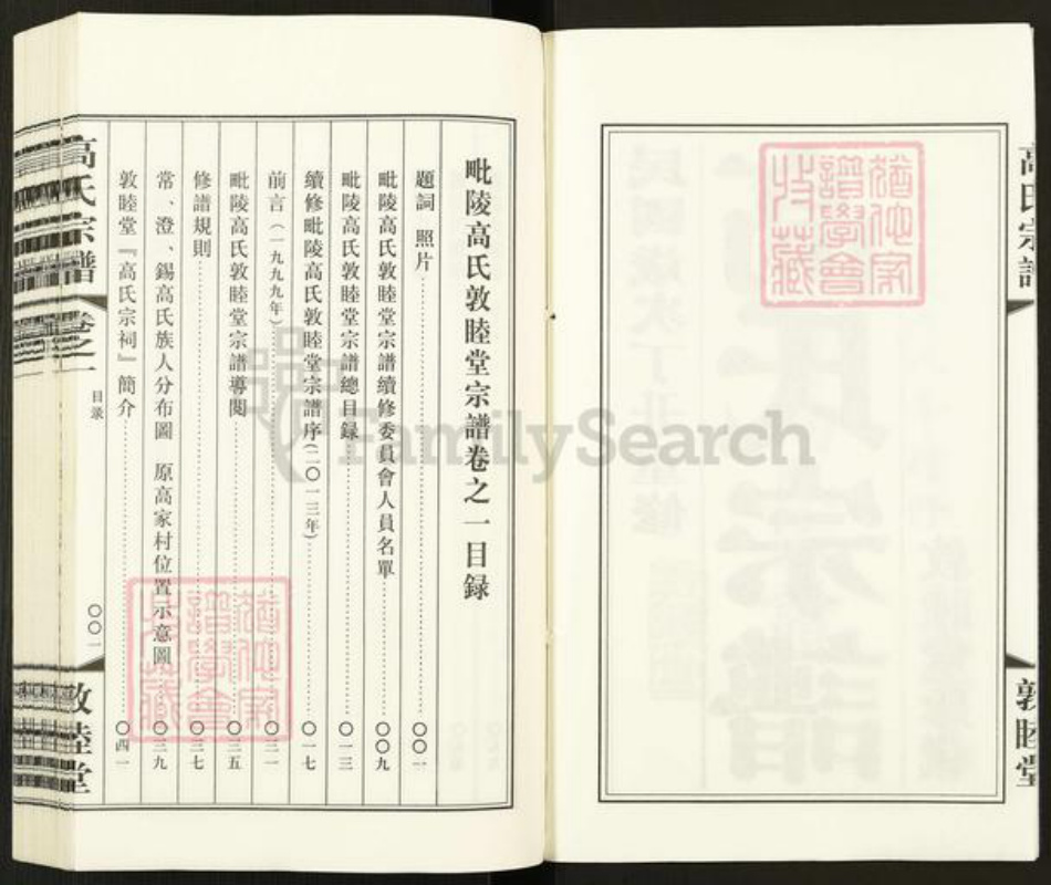 江苏省常州市武进县牛塘镇高氏敦睦堂族谱-毗陵高氏宗谱.pdf电子版插图3