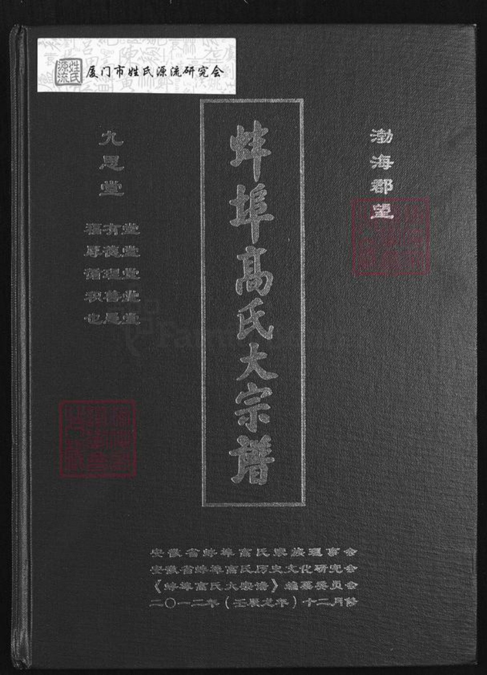 安徽省蚌端口市淮上区高氏族谱-蚌端口高氏大宗谱.pdf电子版插图