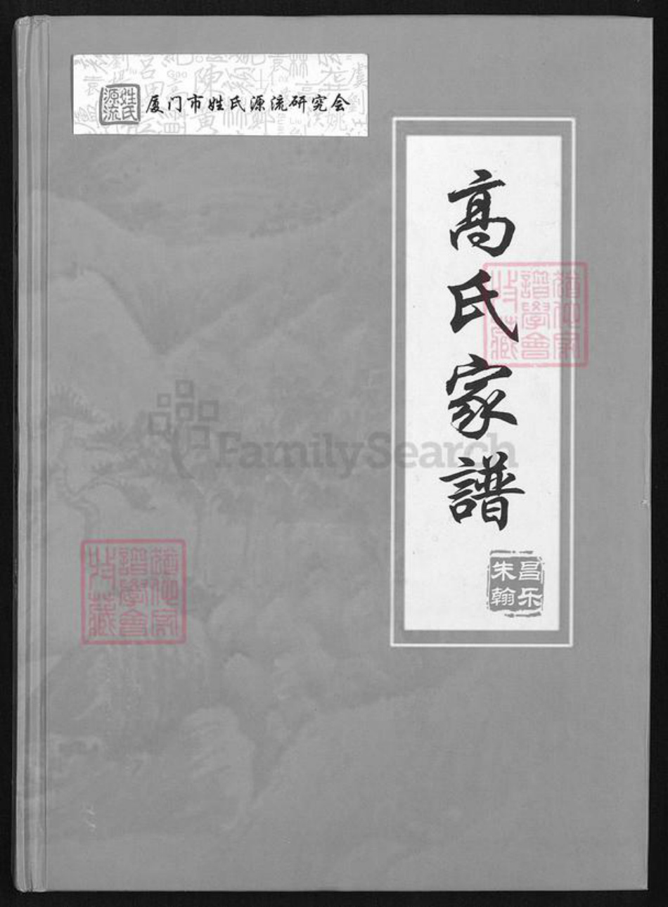 山东省潍坊市昌乐县高氏族谱-山东省昌乐县朱翰高氏家谱.pdf电子版插图