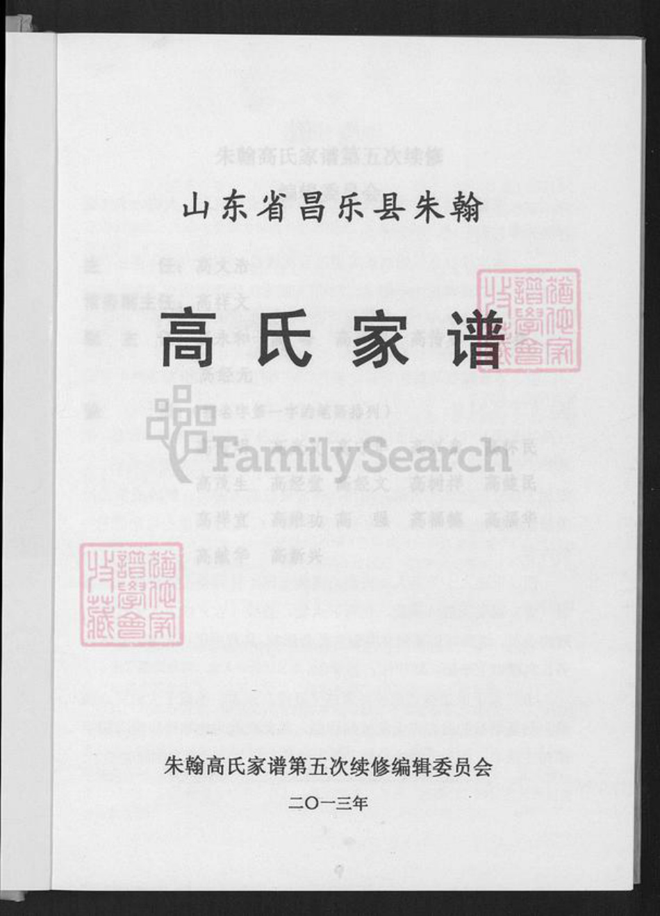 山东省潍坊市昌乐县高氏族谱-山东省昌乐县朱翰高氏家谱.pdf电子版插图1