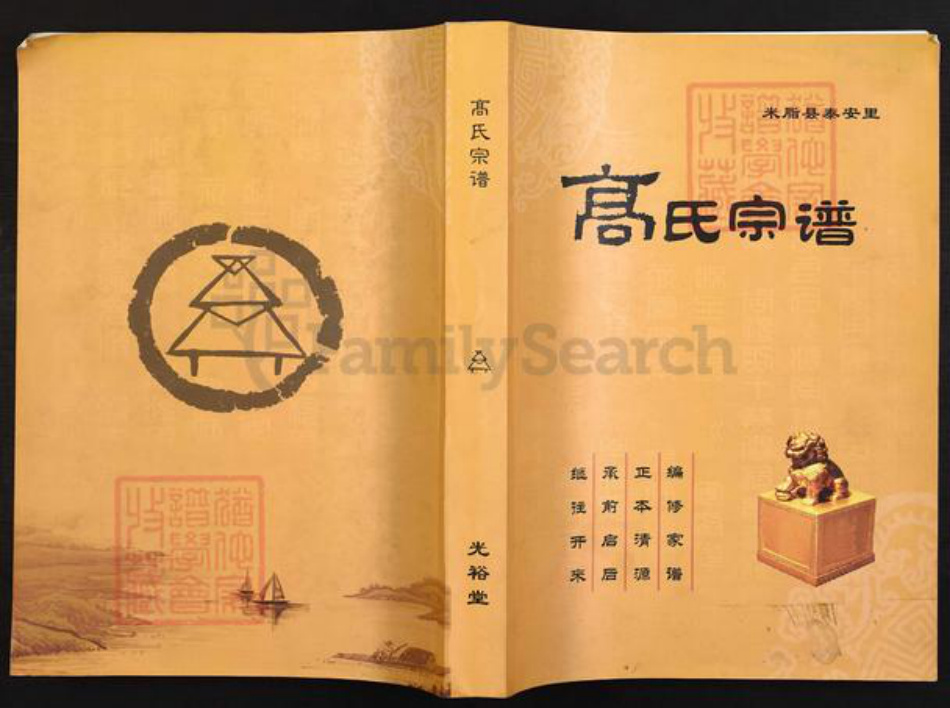 陕西省榆林米脂县高氏光裕堂族谱-高氏宗谱.pdf电子版插图