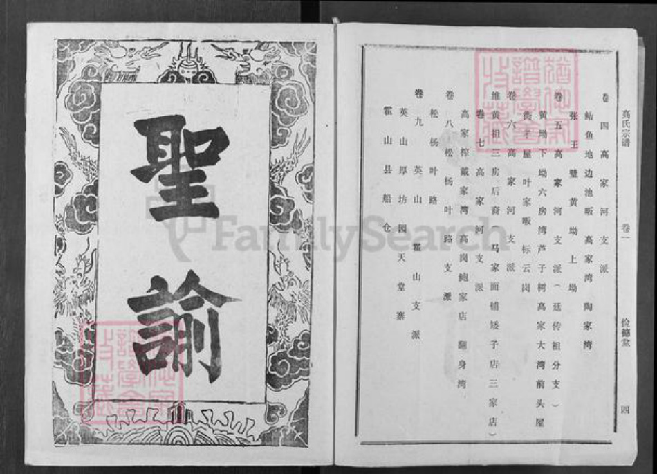 湖北省黄冈市浠水县高氏俭德堂族谱-高氏宗谱.pdf电子版插图2