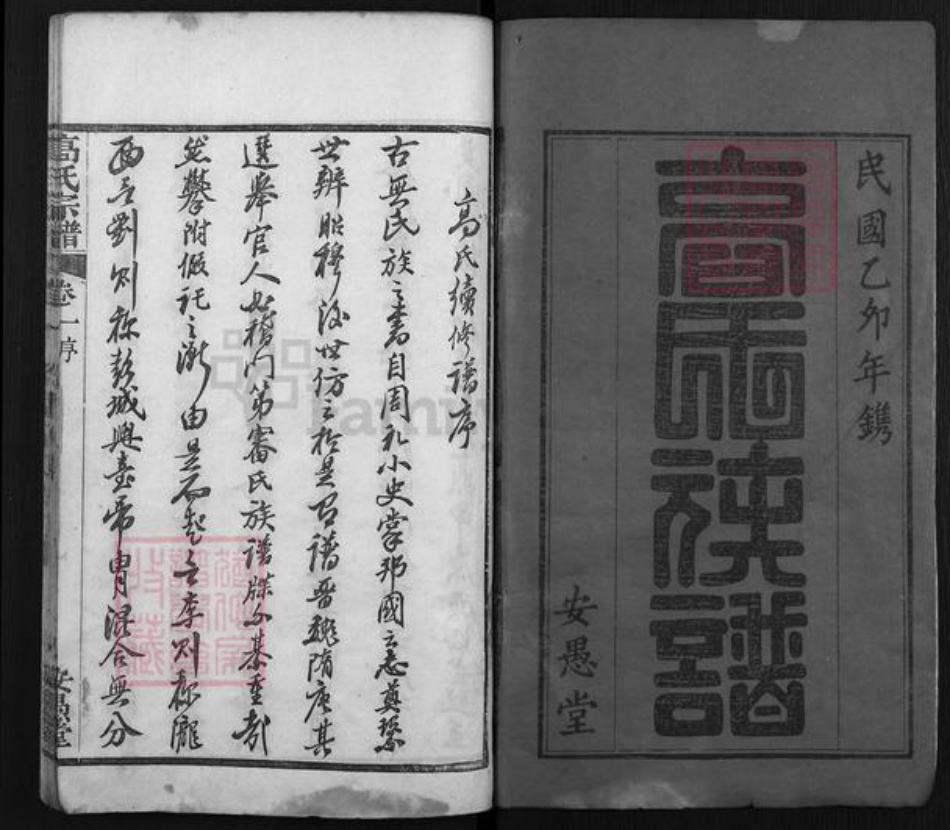 湖北省黄冈市高氏安愚堂族谱-高氏族谱.pdf电子版插图1
