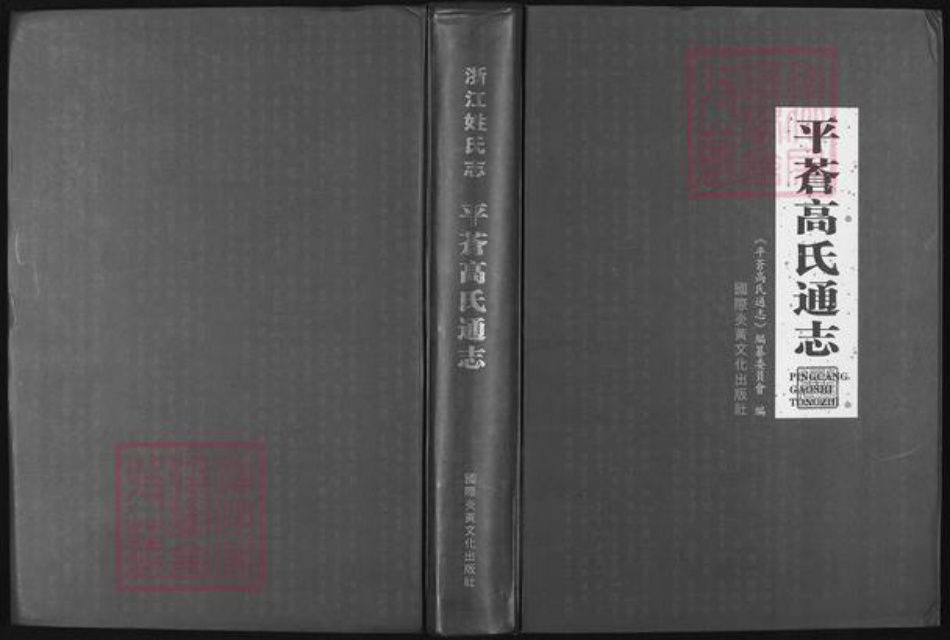 福建省福州市高氏族谱-平苍高氏通志.pdf电子版插图