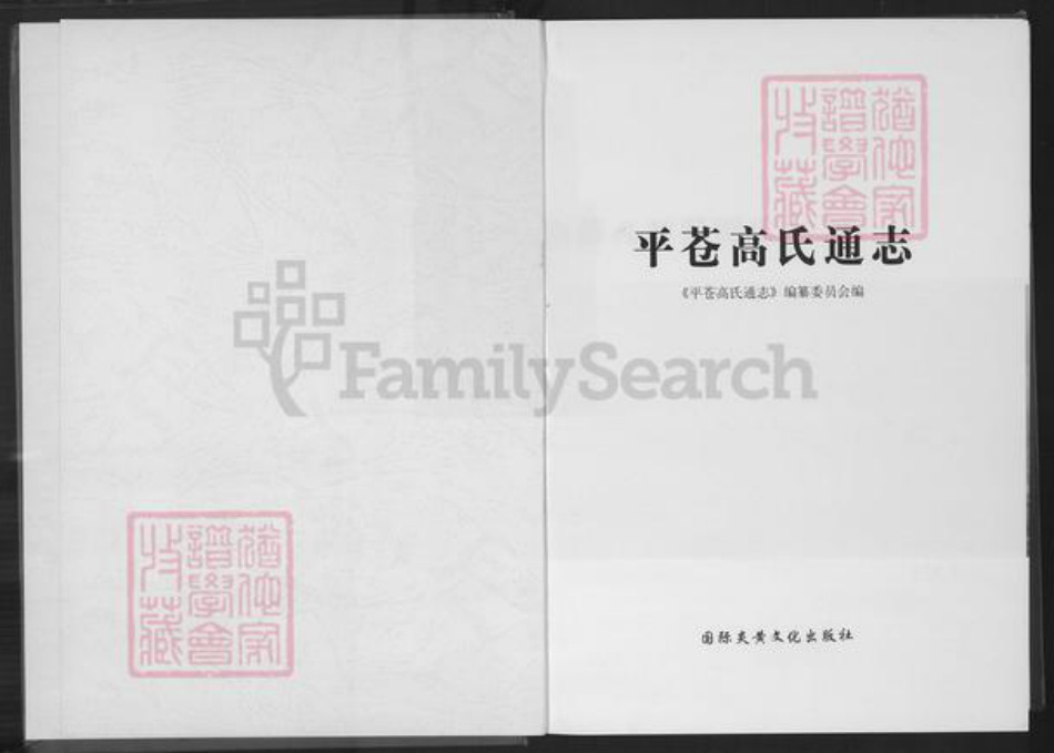 福建省福州市高氏族谱-平苍高氏通志.pdf电子版插图2