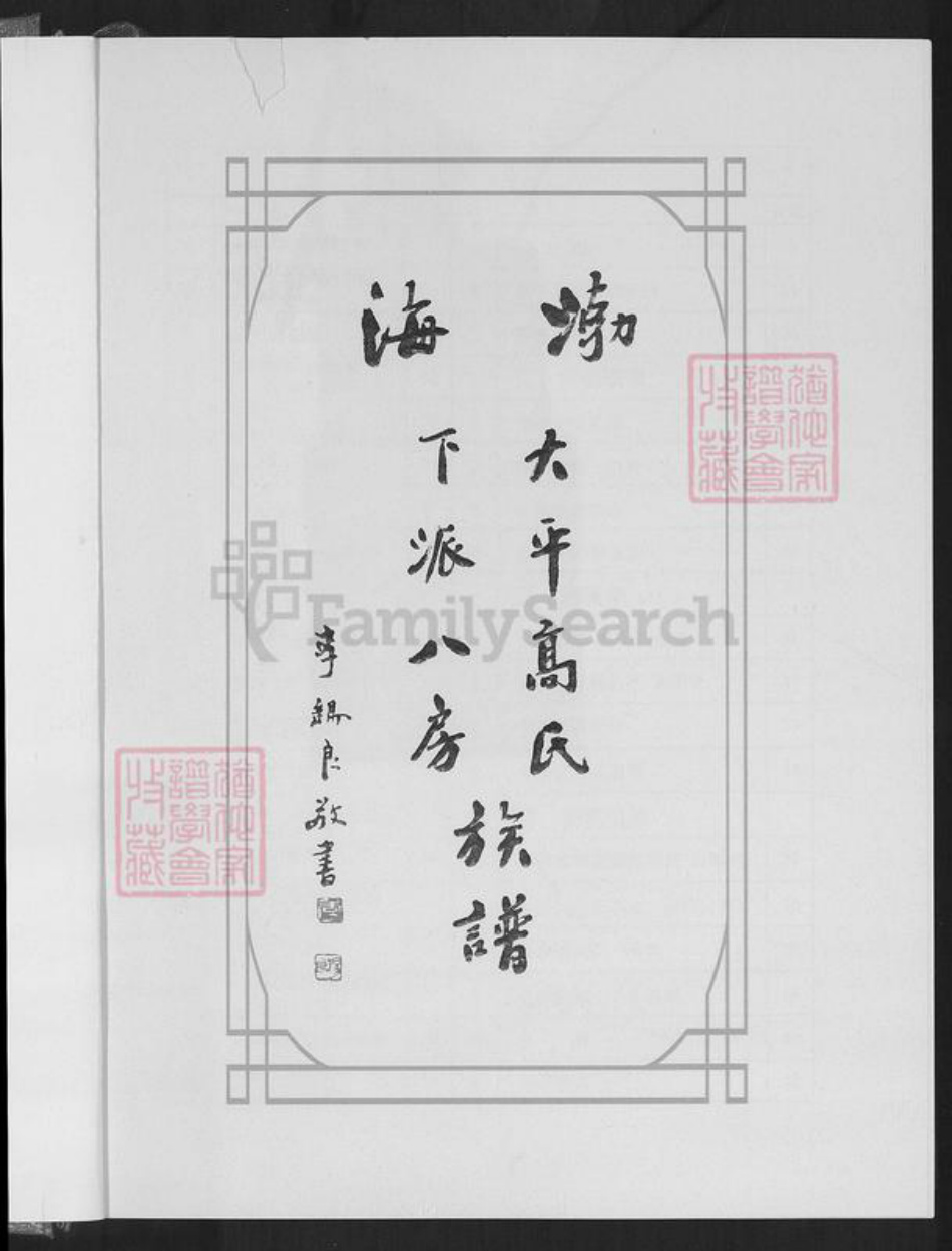 福建省泉州市安溪县高氏族谱-渤海大平高氏下派八房族谱.pdf电子版插图1