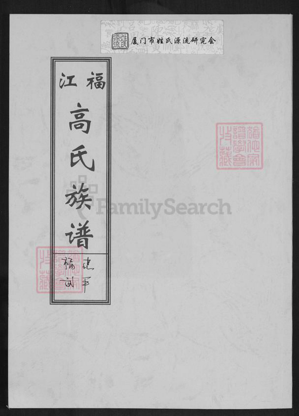 福建省龙岩市上杭县蓝溪镇高氏渤海堂族谱-福江高氏族谱.pdf电子版插图