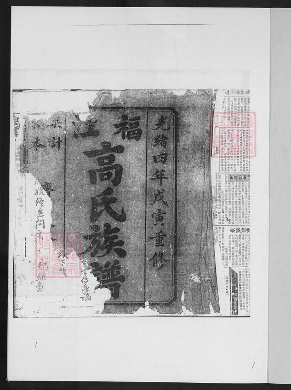 福建省龙岩市上杭县蓝溪镇高氏渤海堂族谱-福江高氏族谱.pdf电子版插图1