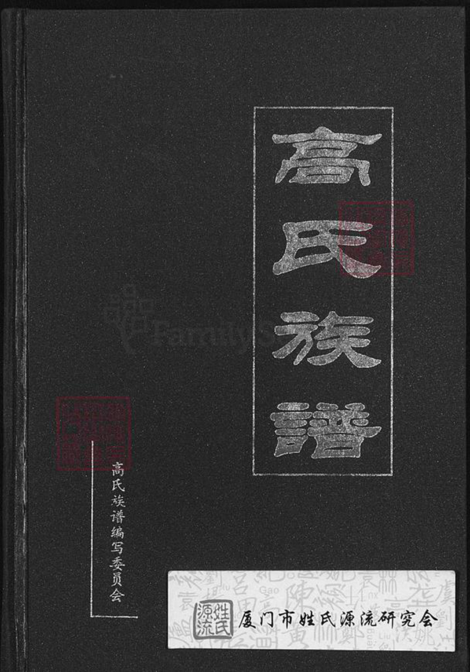 云南省楚雄彝族自治州姚安县高氏族谱-高氏族谱.pdf电子版插图