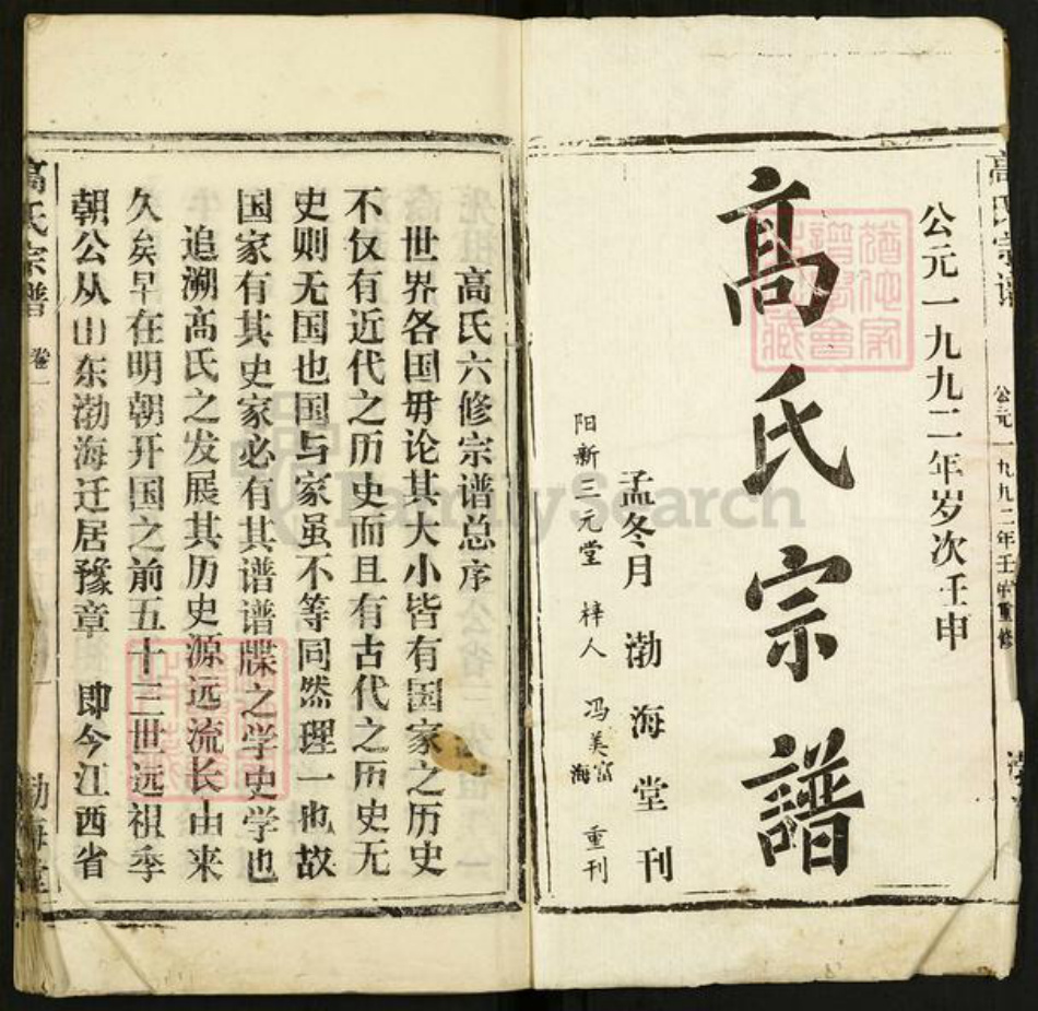 湖北省武汉市新洲区高氏渤海堂族谱-高氏宗谱.pdf电子版插图