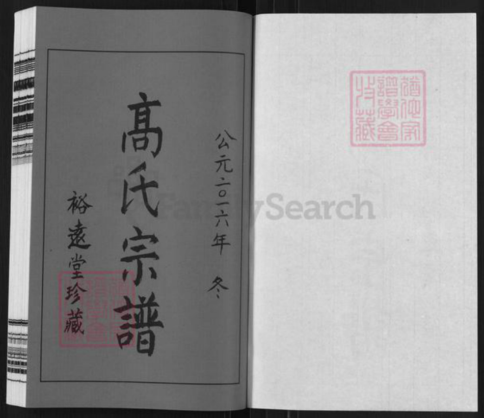 江苏省无锡市惠山区长安街道高氏裕远堂族谱-无锡青城高氏宗谱.pdf电子版插图1