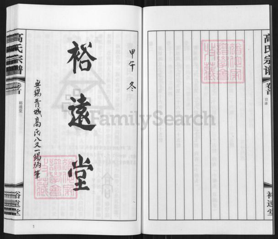江苏省无锡市惠山区长安街道高氏裕远堂族谱-无锡青城高氏宗谱.pdf电子版插图4