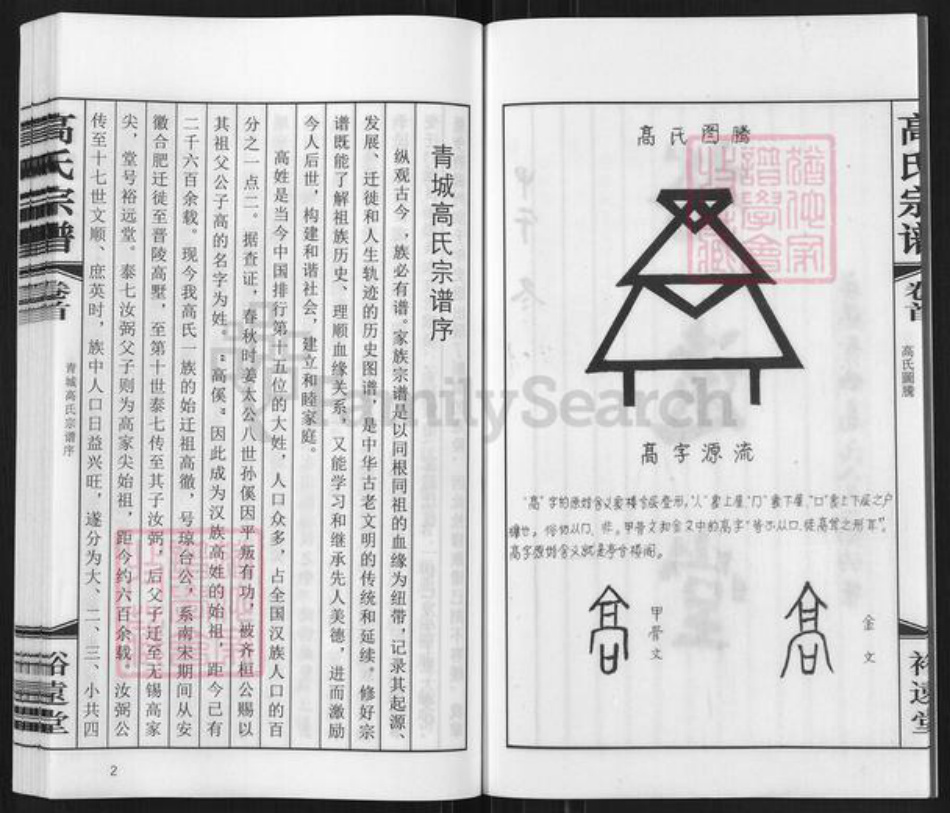 江苏省无锡市惠山区长安街道高氏裕远堂族谱-无锡青城高氏宗谱.pdf电子版插图5