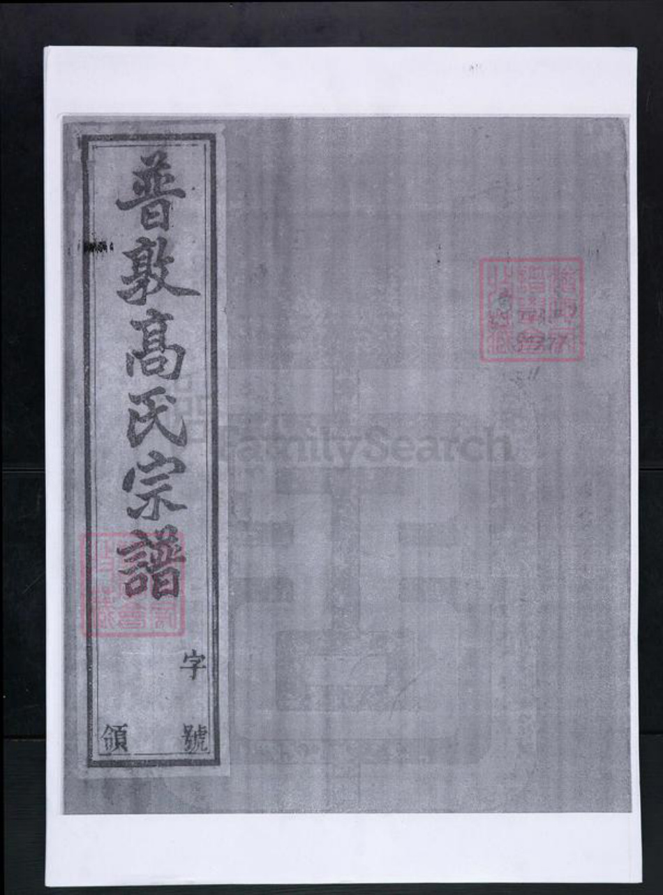 江苏省常州市高氏绿野堂族谱-普敦高氏宗谱.pdf电子版插图