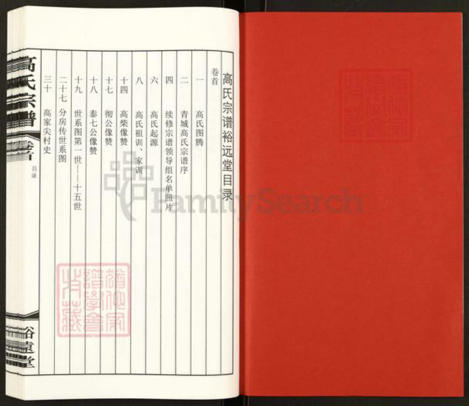 江苏省无锡市惠山区长安街道高氏裕远堂族谱-无锡青城高氏宗谱.pdf电子版插图2
