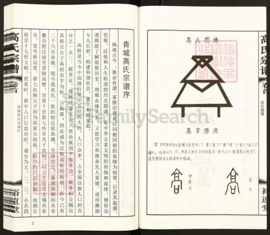 江苏省无锡市惠山区长安街道高氏裕远堂族谱-无锡青城高氏宗谱.pdf电子版插图5
