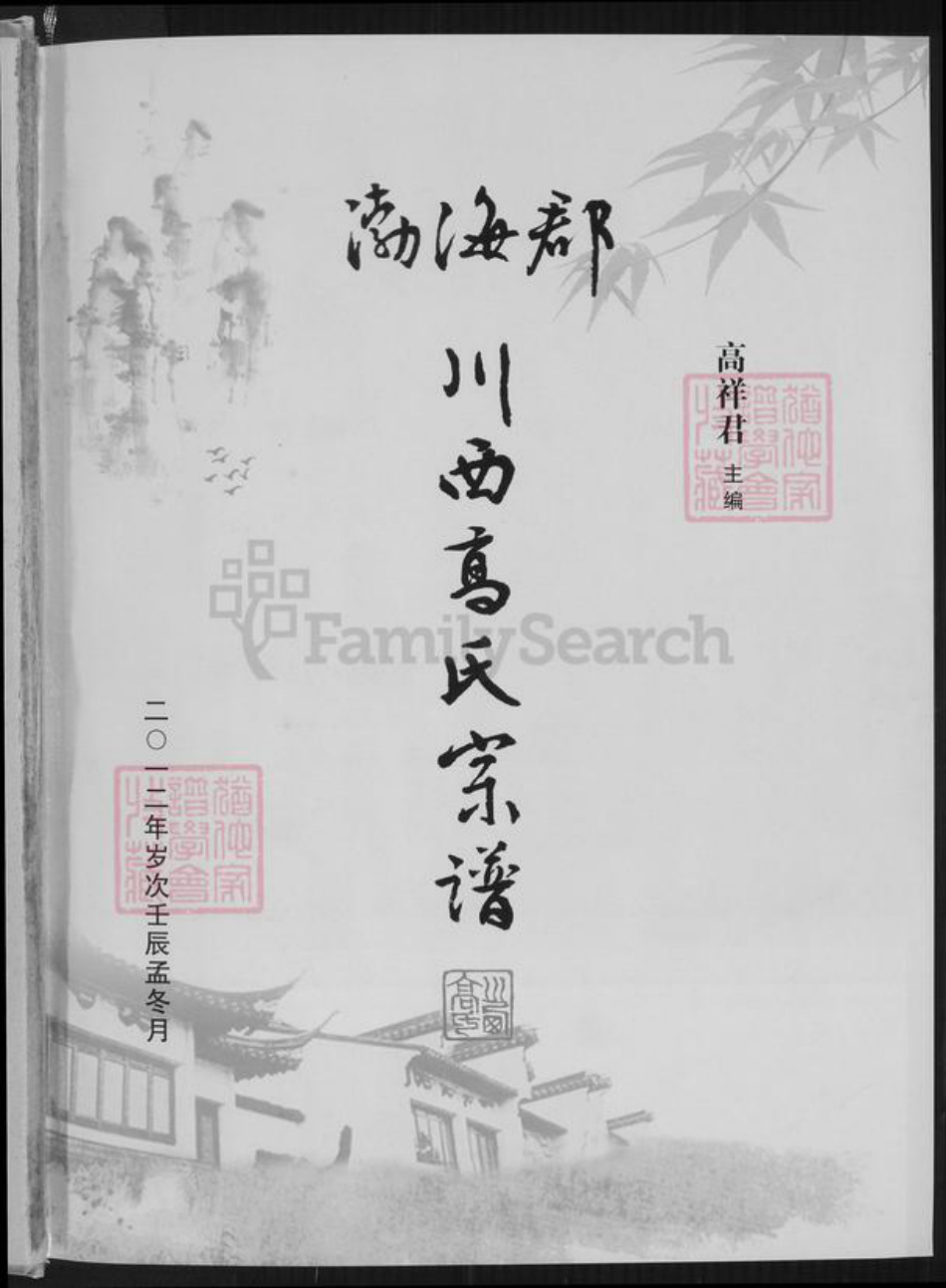 四川省成都市邛崃市临邛街道高氏族谱-渤海郡川西高氏宗谱.pdf电子版插图