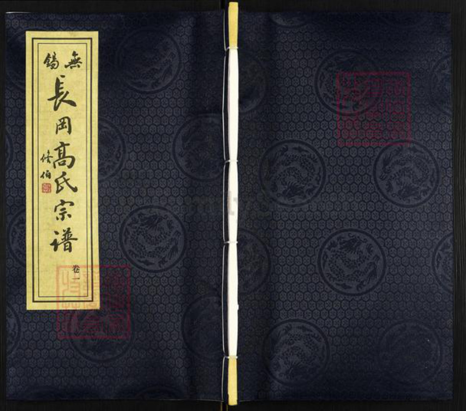 江苏省无锡市惠山区长安街道高氏敦睦堂族谱-无锡长冈高氏宗谱.pdf电子版插图