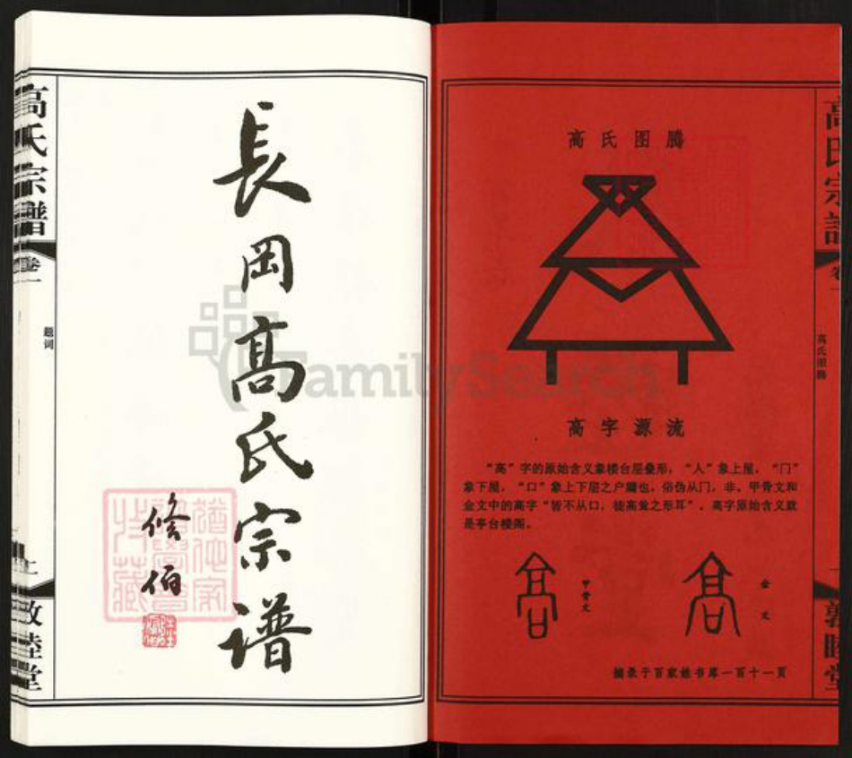 江苏省无锡市惠山区长安街道高氏敦睦堂族谱-无锡长冈高氏宗谱.pdf电子版插图2
