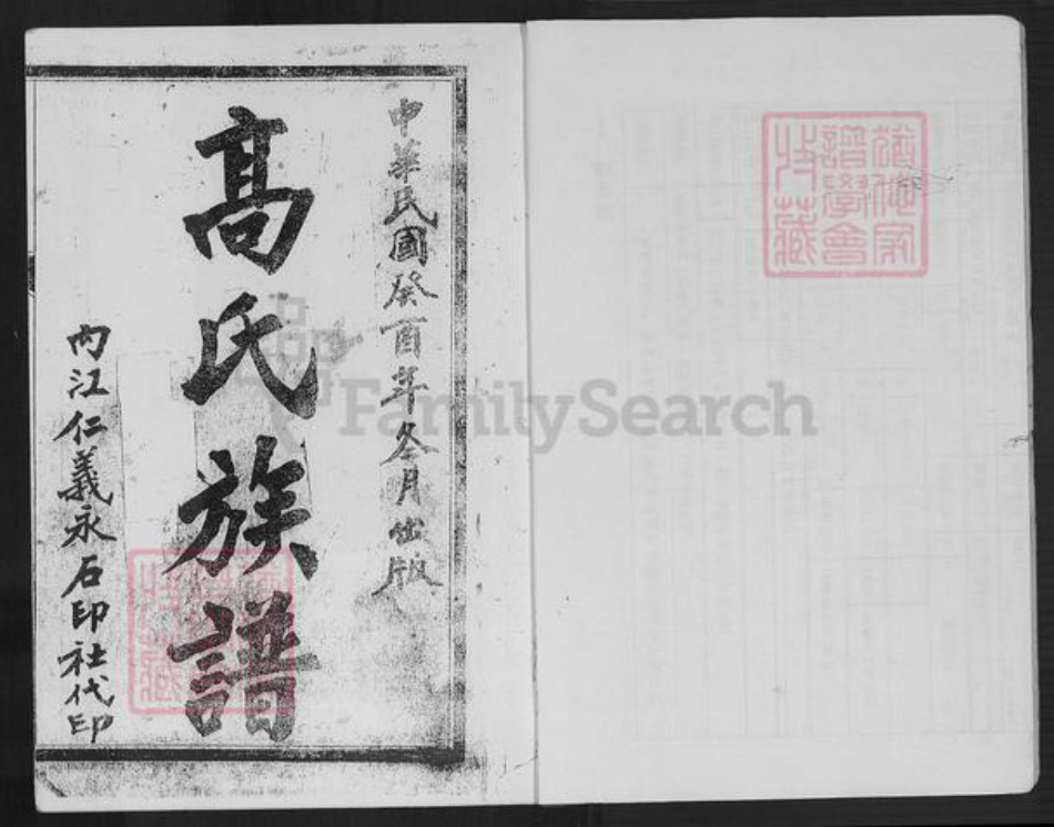 四川省内江市东兴区白合镇高氏族谱-高氏族谱.内江县白合华山乡支谱.pdf电子版插图1