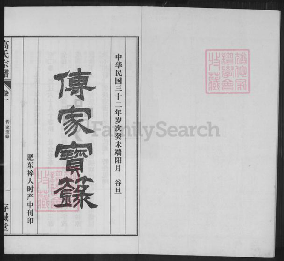 安徽省合肥市肥东县包公镇高氏存诚堂族谱-高氏宗谱.pdf电子版插图1