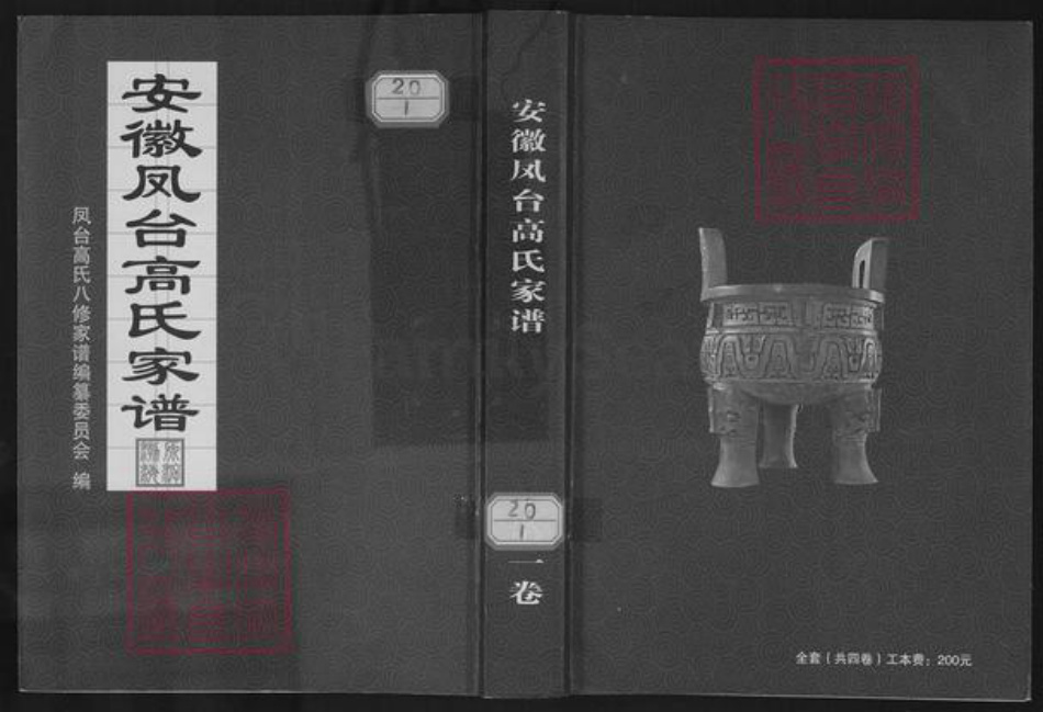 安徽省蚌端口市怀远县淝南乡高氏族谱-安徽凤台高氏家谱.pdf电子版插图