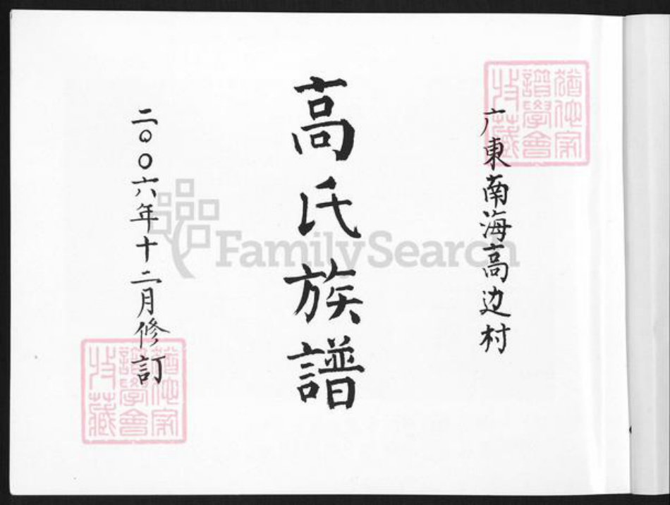 广东省佛山市南海区高氏族谱-高氏族谱.pdf电子版插图