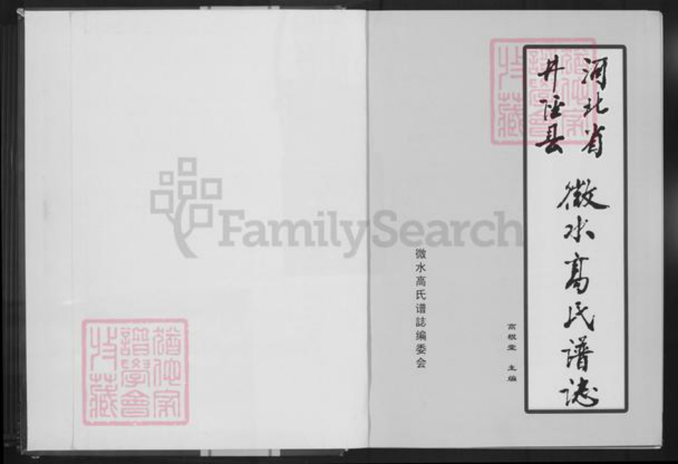 河北省石家庄市井陉县微水镇高氏明锦堂族谱-河北省井陉县微水高氏(合肥)谱志.pdf电子版插图2