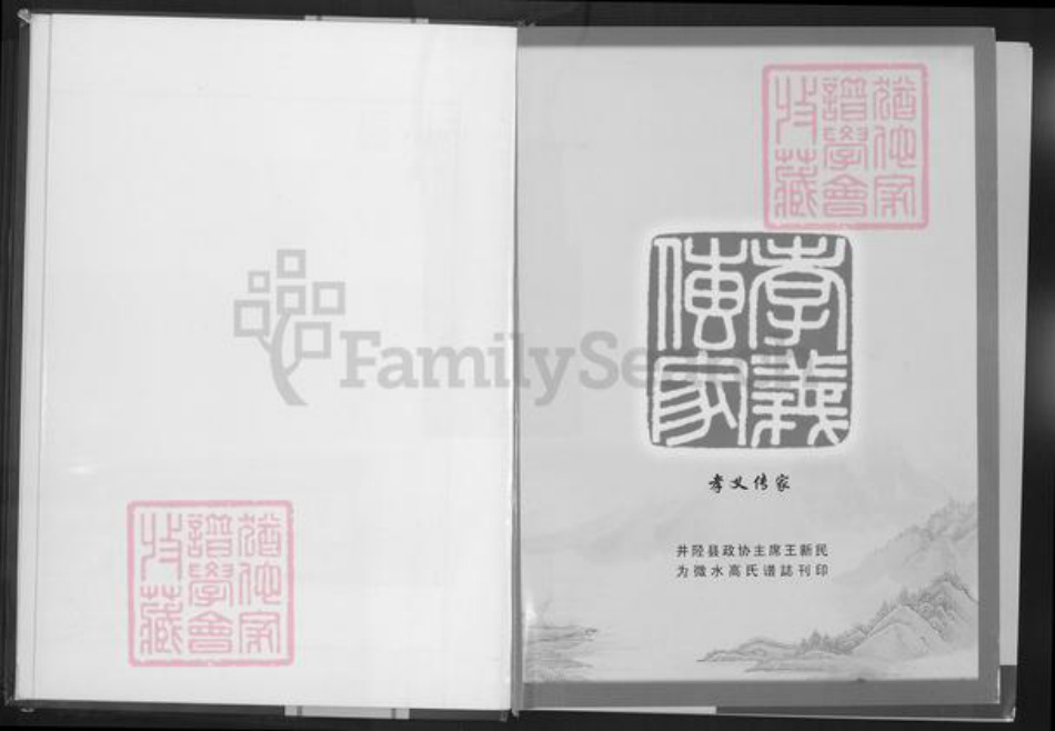 河北省石家庄市井陉县微水镇高氏明锦堂族谱-河北省井陉县微水高氏(合肥)谱志.pdf电子版插图3