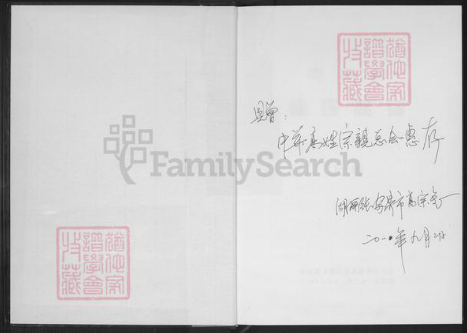 湖南省张家界永定区高氏渤海堂族谱-渤海堂高氏族谱.pdf电子版插图1