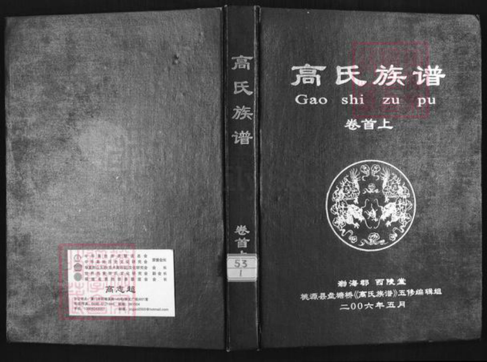湖南省常德市桃源县盘塘镇高氏西陵堂族谱-高氏族谱.pdf电子版插图