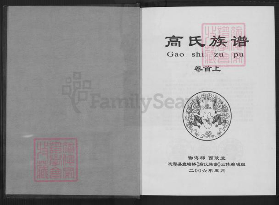 湖南省常德市桃源县盘塘镇高氏西陵堂族谱-高氏族谱.pdf电子版插图2