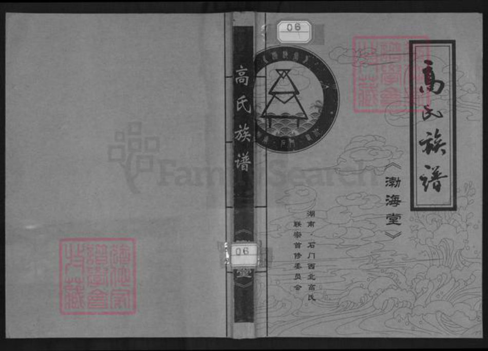 湖南省常德市石门县高氏渤海堂族谱-高氏族谱.pdf电子版插图
