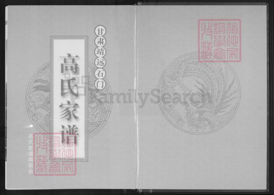 甘肃省白银靖远石门乡高氏族谱-高氏家谱.pdf电子版插图2