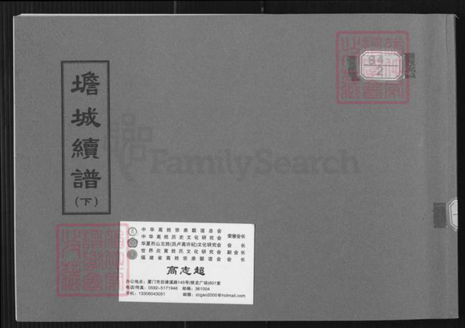 福建省三明市大田县高氏族谱-㙴城续谱.pdf电子版插图