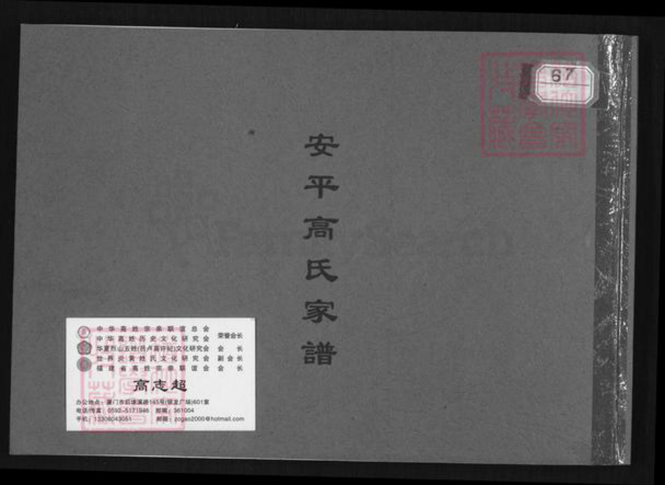 福建省泉州市晋江市安海镇高氏族谱-安平高氏家谱.pdf电子版插图