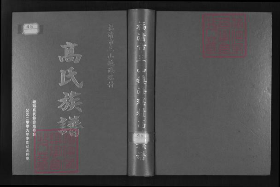 福建省福州市福清市三山镇高氏有继堂族谱-福清市三山镇海瑶村高氏族谱.pdf电子版插图