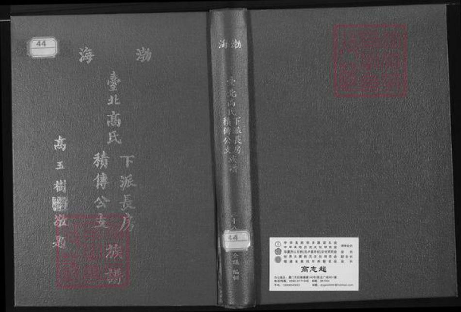福建省泉州市安溪县大坪乡高氏渤海堂族谱-渤海台北高氏下派长房积传公支族谱.pdf电子版插图
