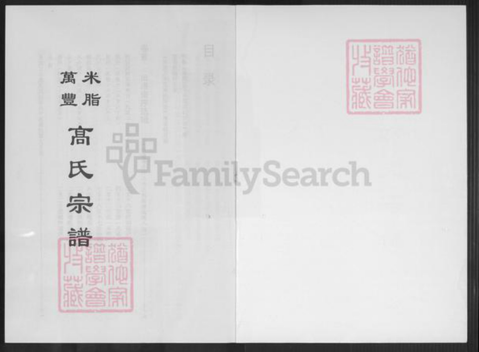 陕西省榆林米脂县高氏族谱-米脂万丰高氏宗谱.pdf电子版插图1