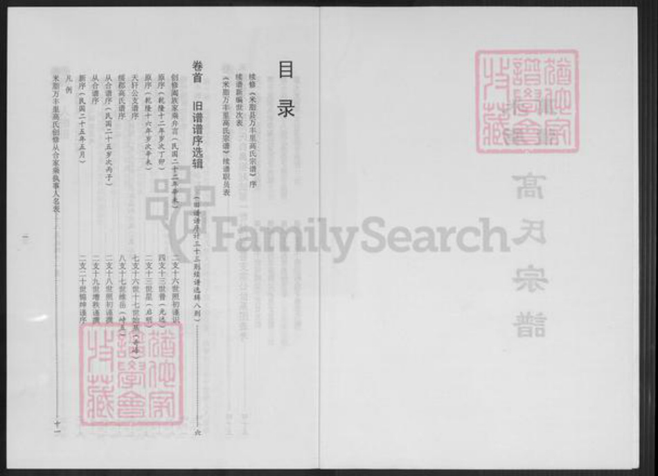 陕西省榆林米脂县高氏族谱-米脂万丰高氏宗谱.pdf电子版插图2