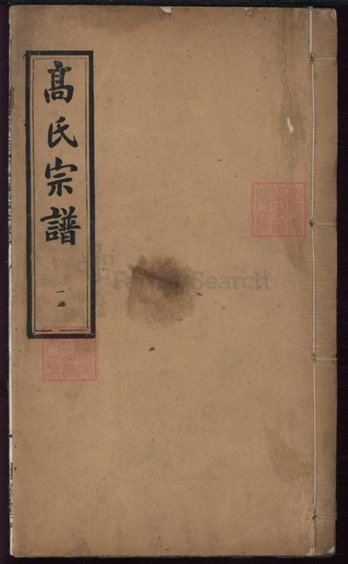 湖北省黄冈市黄州区高氏族谱-高氏宗谱[14卷首2卷].pdf电子版插图