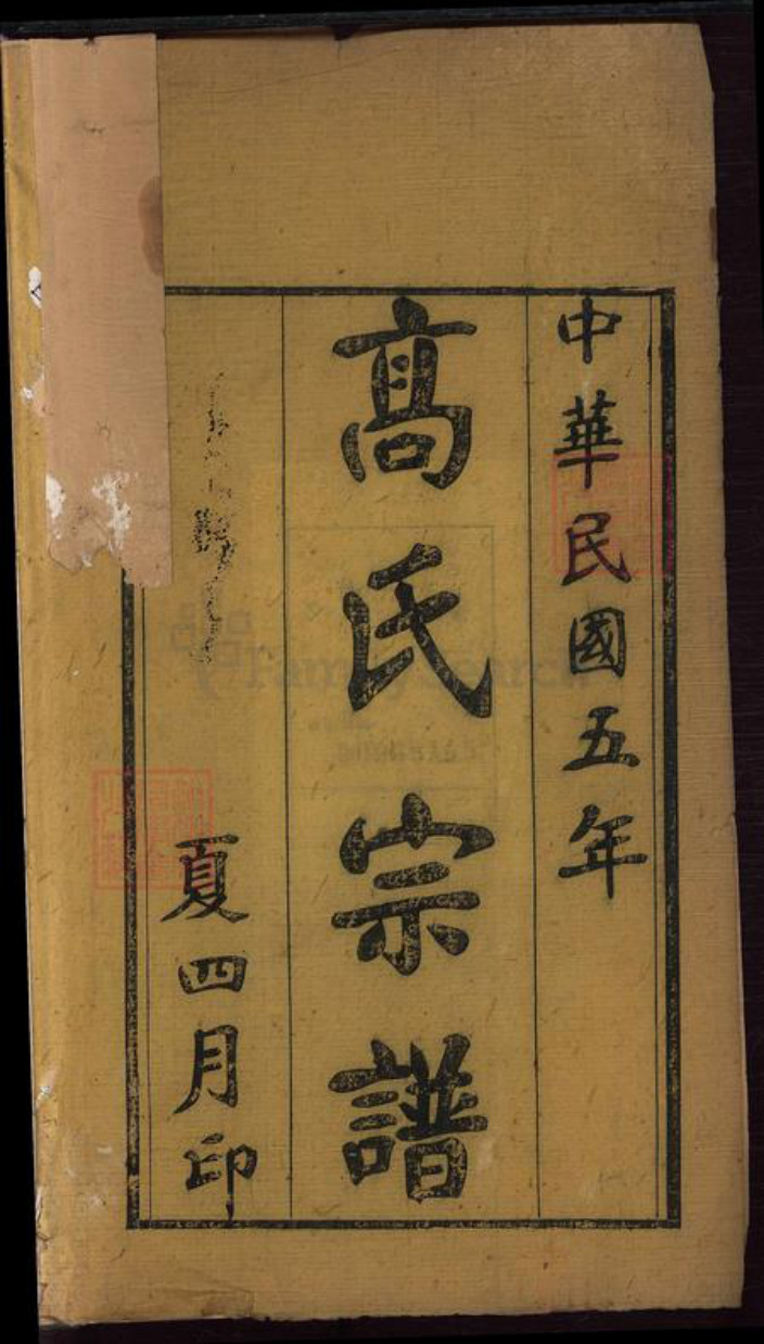 湖北省黄冈市黄州区高氏族谱-高氏宗谱[14卷首2卷].pdf电子版插图2