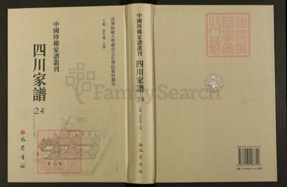 四川省泸州市四川省高氏宝仁堂族谱-中国珍稀家谱丛刊.四川家谱.第24册.泸州南门高氏族谱.pdf电子版插图