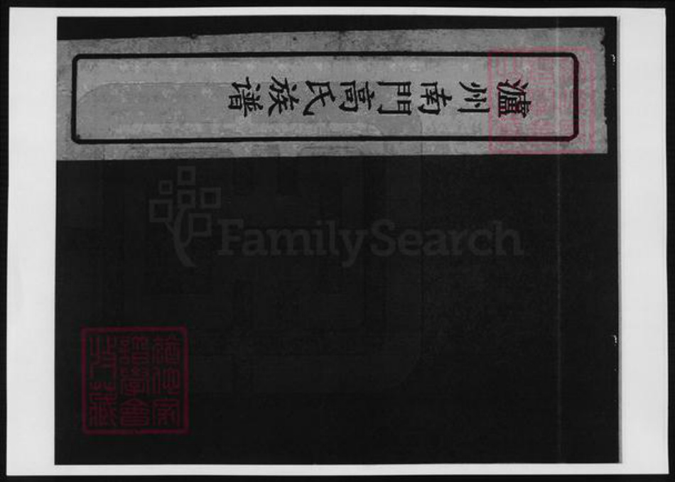 四川省泸州市高氏族谱-泸州南门高氏族谱.pdf电子版插图