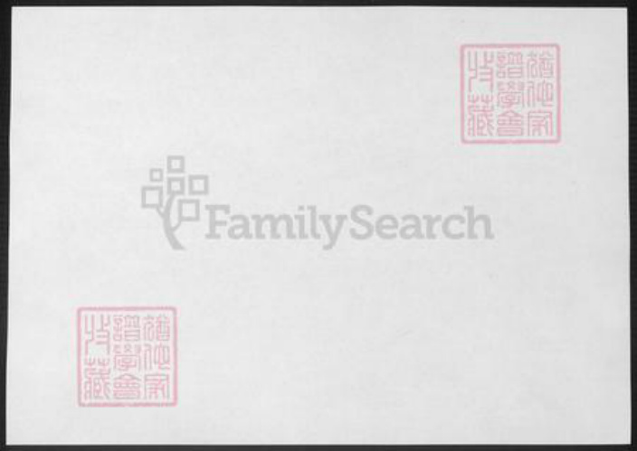 江苏省常州市武进县高氏绿野堂族谱-普敦高氏宗谱 [12卷].pdf电子版插图1