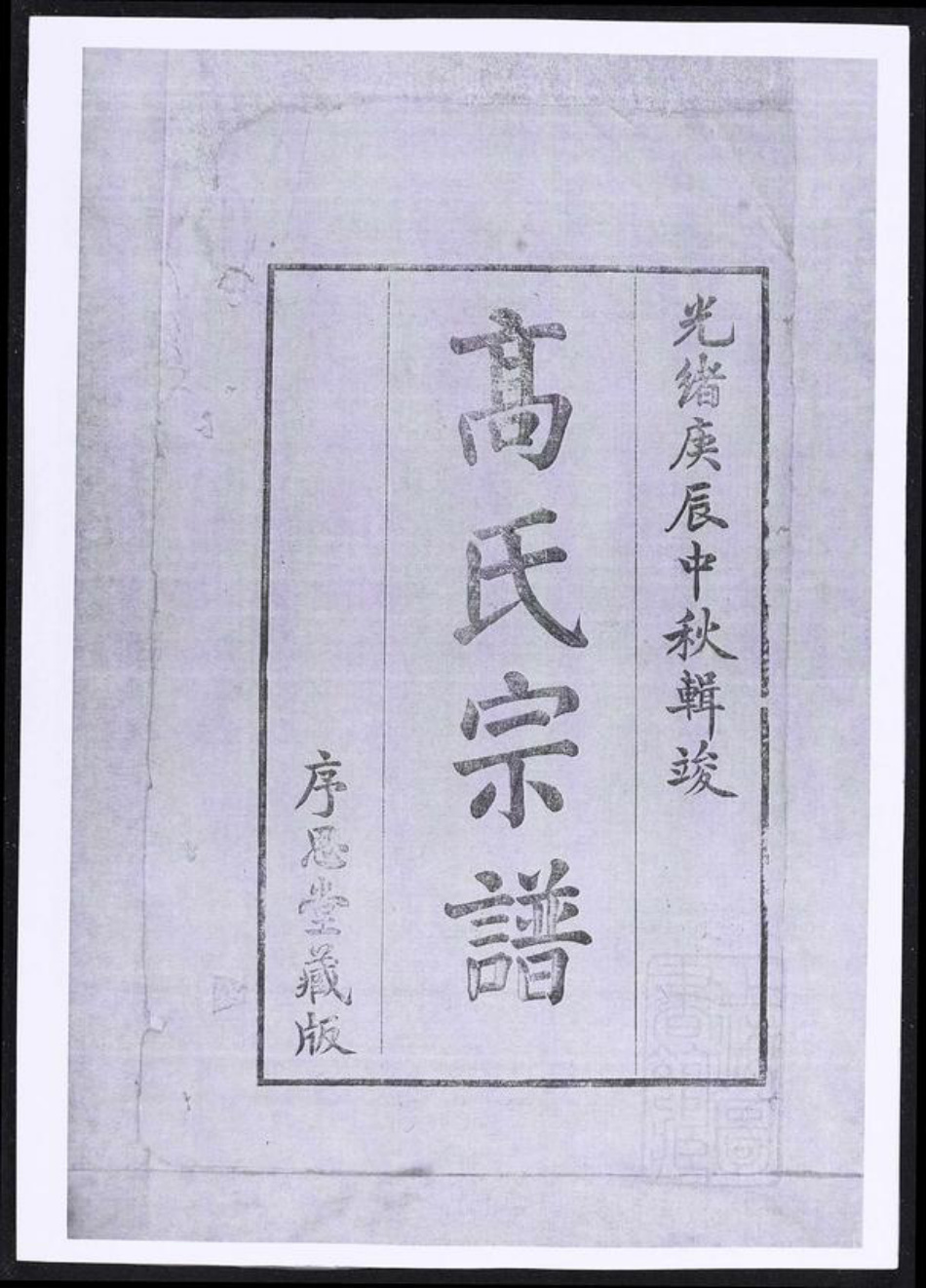 浙江省湖州长兴县江苏省高氏族谱-高氏宗谱.pdf电子版插图